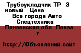 	Трубоукладчик ТР12Э  новый › Цена ­ 8 100 000 - Все города Авто » Спецтехника   . Пензенская обл.,Пенза г.